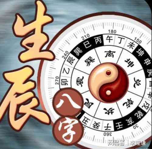 出生奥秘：八字命理辰月学堂解析