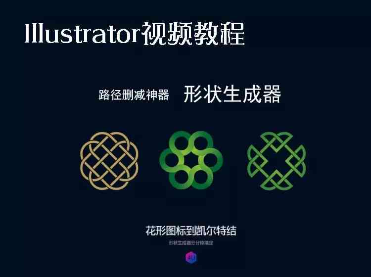 AI2020全方位形状生成器：自动创建与优化多样化图形设计工具