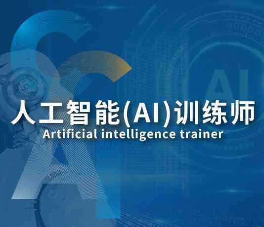 全方位掌握AI技术与应用：深入解析人工智能训练师专业培训课程