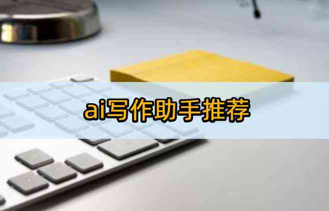 全方位盘点：打造个性化AI写作工具的软件推荐与使用指南