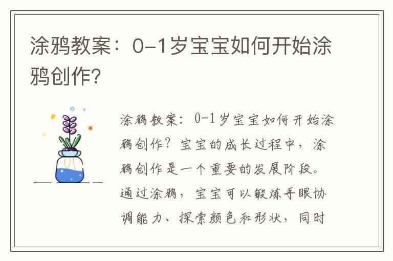 婴儿绘画鸦：创意启教案与实践指导