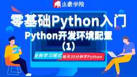 揭秘小象学院Python培训课程中的学骗局真相