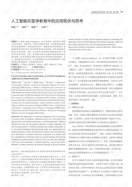 人工智能在医学教育中的应用与培训关系研究：技术融入医学教育中的智能变革