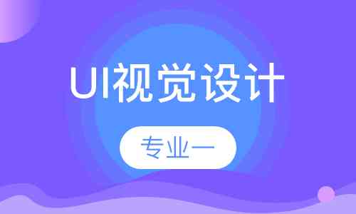 武汉哪家设计培训机构或学校提供优质的UI设计培训课程？