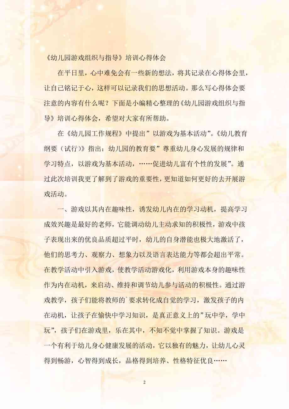 幼儿园角色扮演培训心得体会总结：游戏中的角色领悟与文库收录