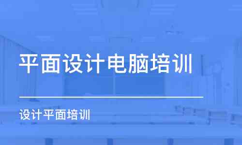 周口专业设计培训课程 | 全面提升设计技能与就业竞争力