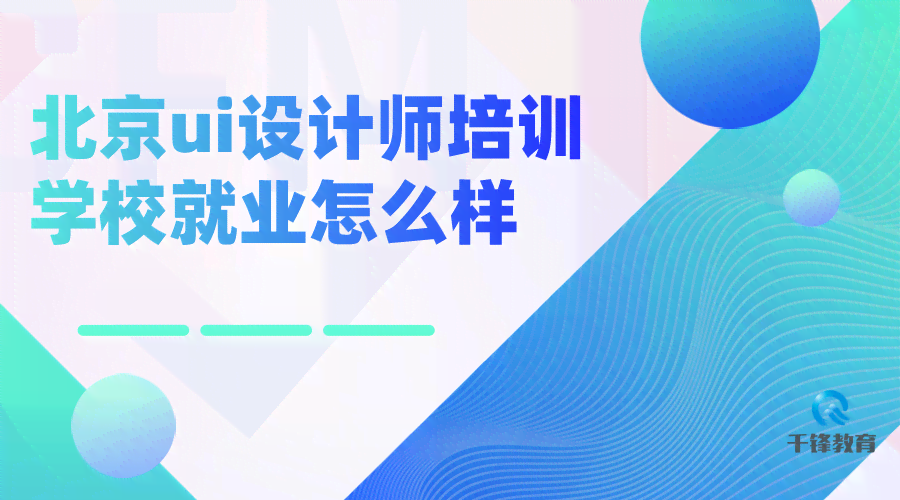 北京专业设计师培训与职业发展课程学校汇总指南