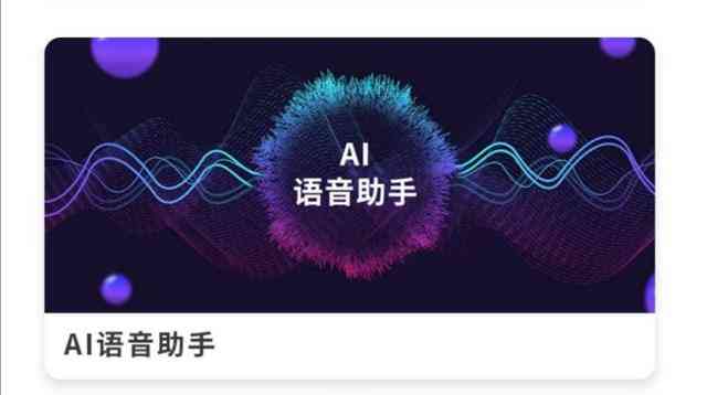 AI语音生成器：一键打造个性化语音助手，全面覆语音合成与转换需求