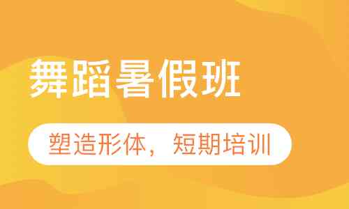 舞蹈培训爱企查：机构概况、在线咨询、中心简介与信息