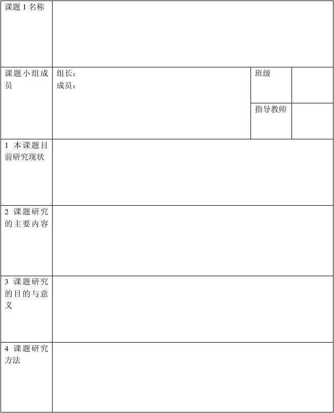 如何利用模板轻松制作开题报告表格及报告表