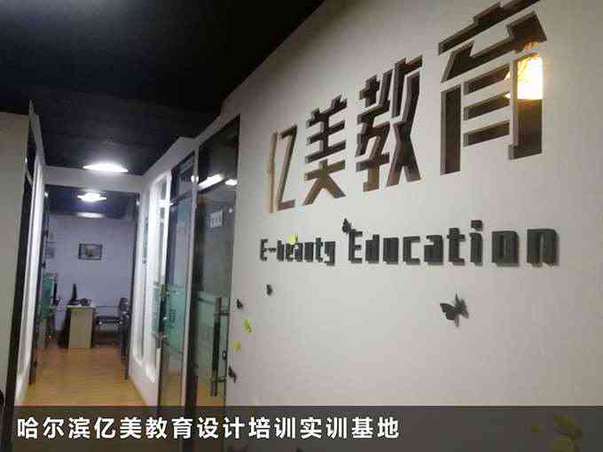 哈尔滨设计培训教育哪家强：精选优质培训机构与学校推荐