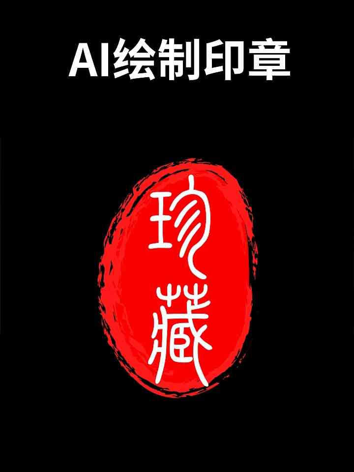 ai印章制作教程：AI设计印章效果与LOGO，打造中式印章形状步骤详解