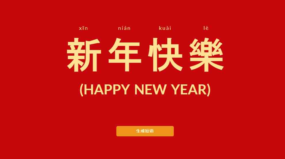 AI生成福语：自动一键生成新年福语软件，福语自动生成器