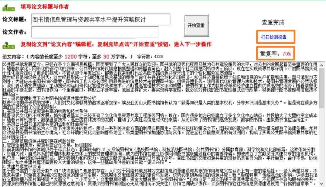 文库写作工具对普通文章的查重效果高吗？——探究论文检测工具的查重能力