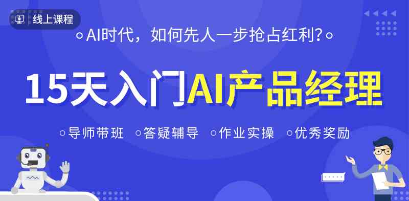 AI产品经理培训课程深度体验与职业成长心得分享