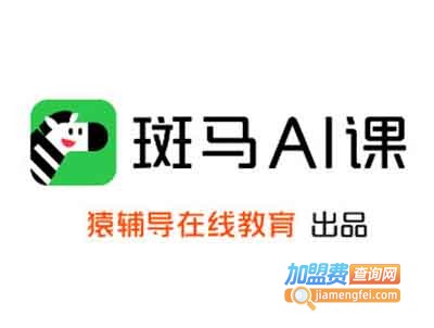 济南斑马有限AI培训公司信息查询：地址、电话、招聘及加盟咨询