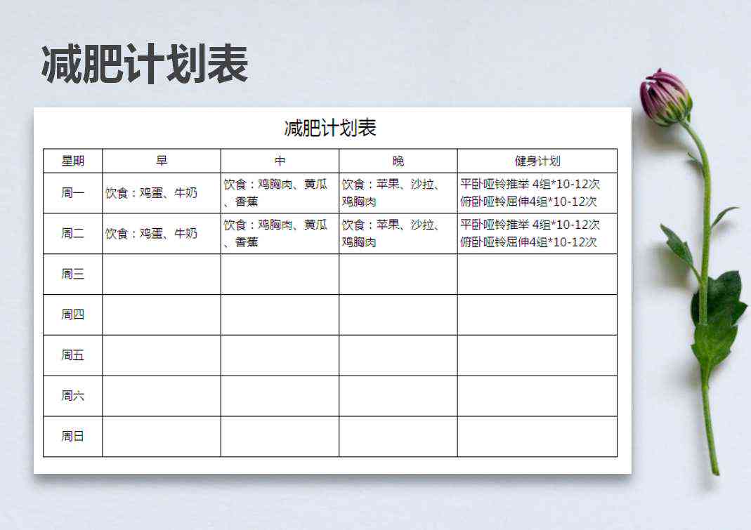 减肥计划安排表ai生成