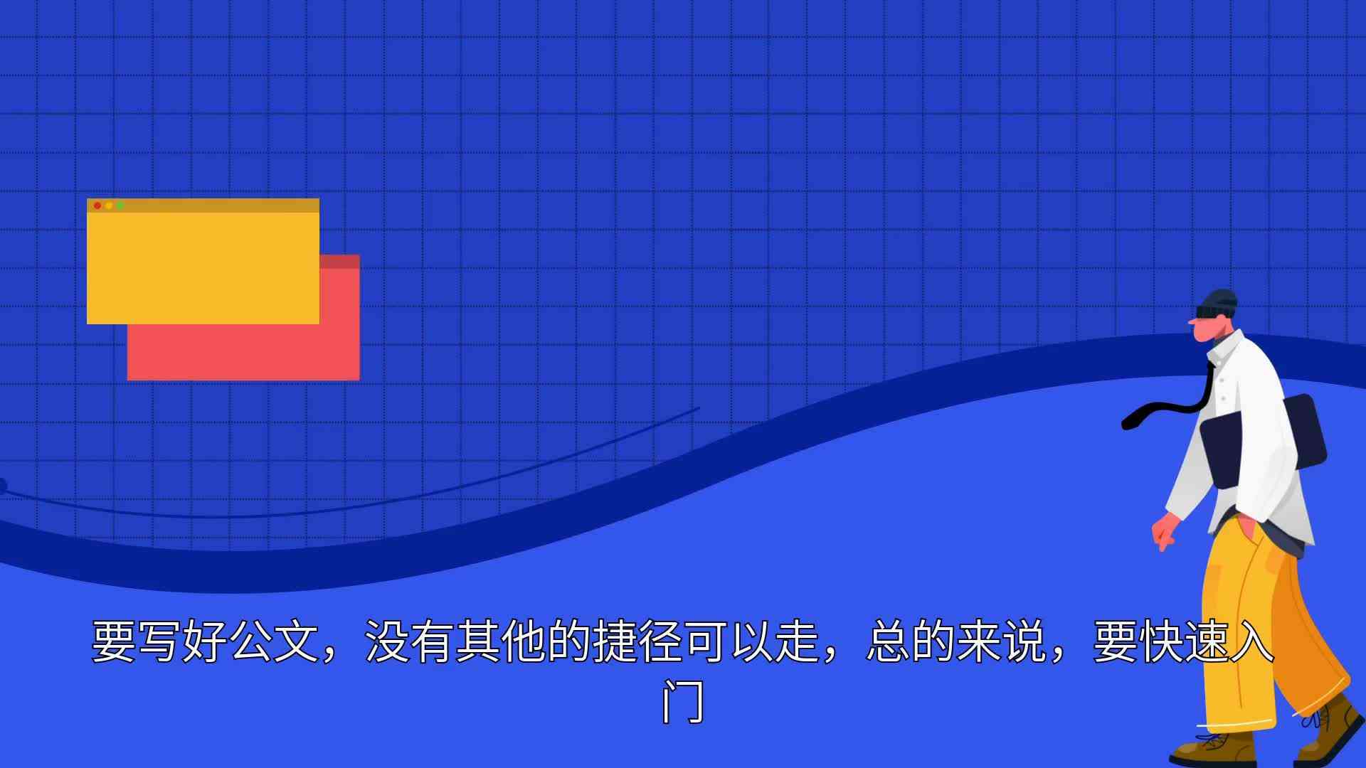 全方位掌握体制内公文撰写技巧：实用指南与案例分析