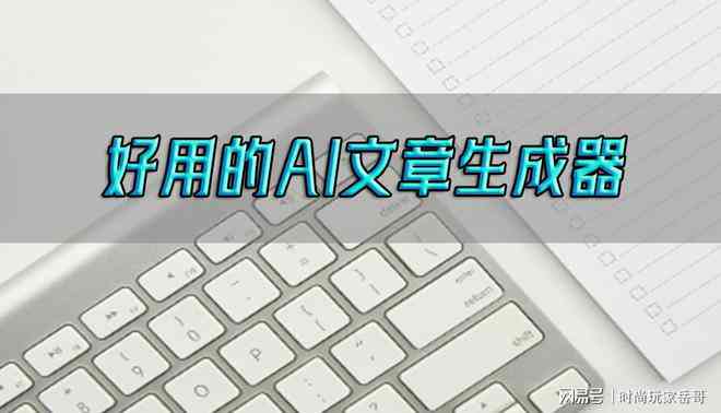 ai作文生成器什么软件可以用：手机版推荐与使用指南