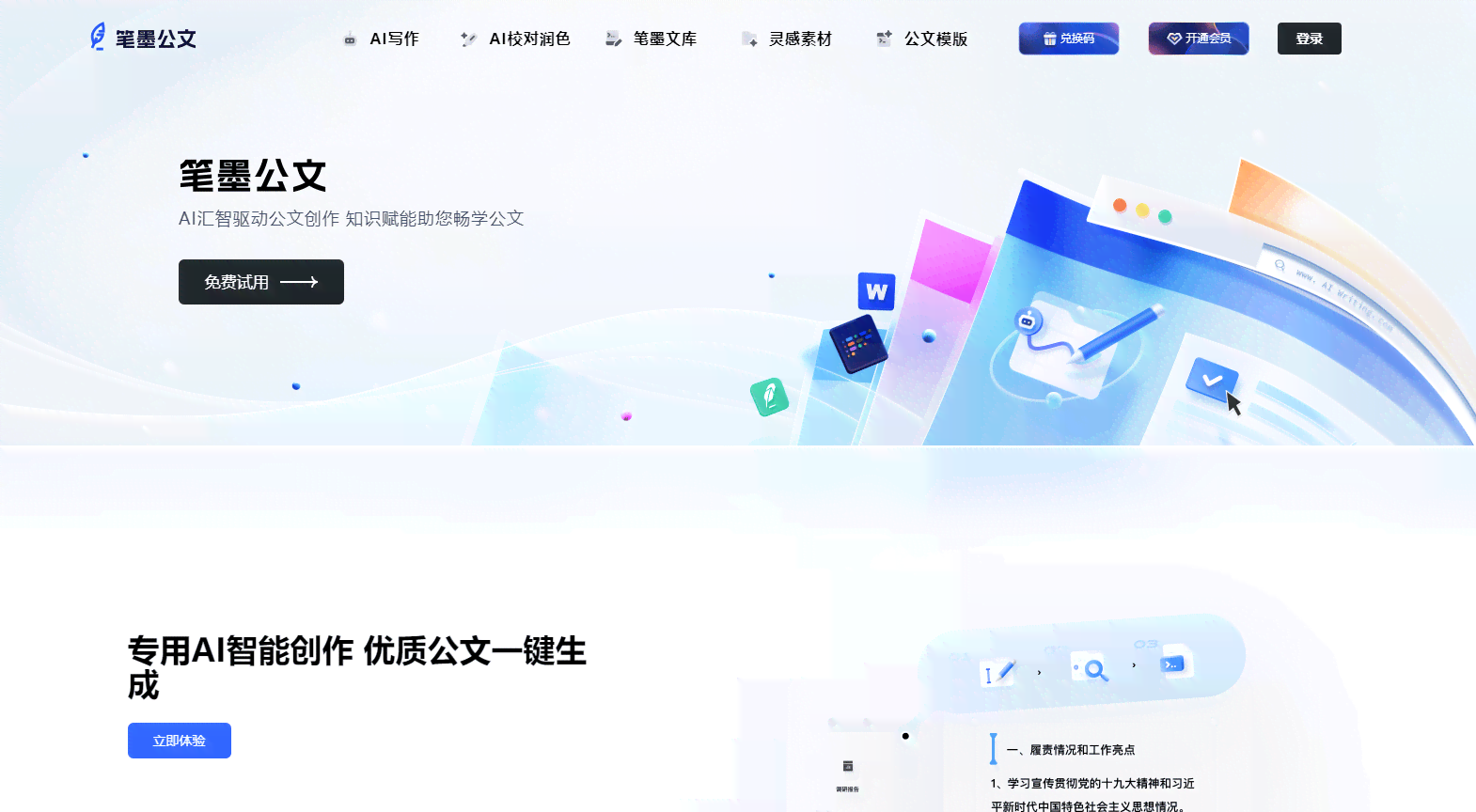 ai公文写作平台官网
