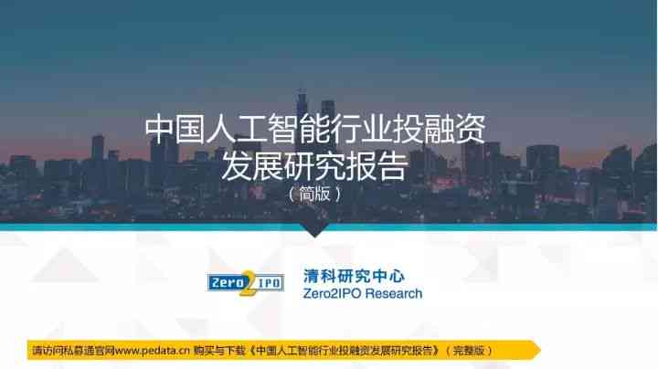 《中经视野：中国人工智能产业创新发展研究报告》