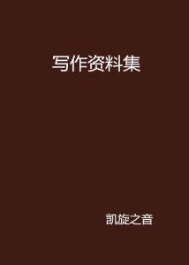 可以写作的-可以写作的有哪些