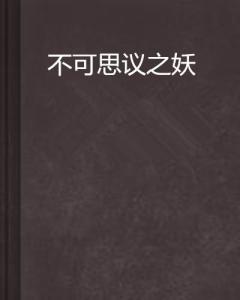 正确引领下的不可思议创举