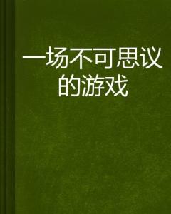 正确引领下的不可思议创举