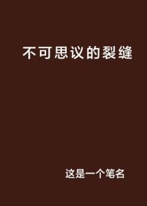 正确引领下的不可思议创举