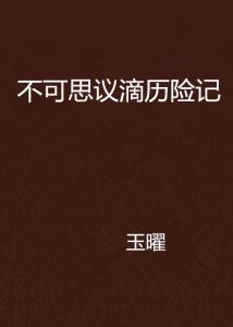 正确引领下的不可思议创举