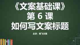 ai创作课程文案怎么写