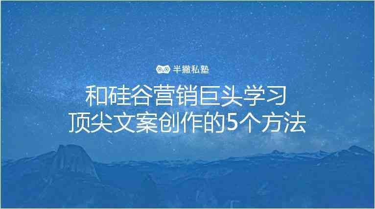 全方位掌握文案创作技巧：从策划到执行，解决所有文案制作难题