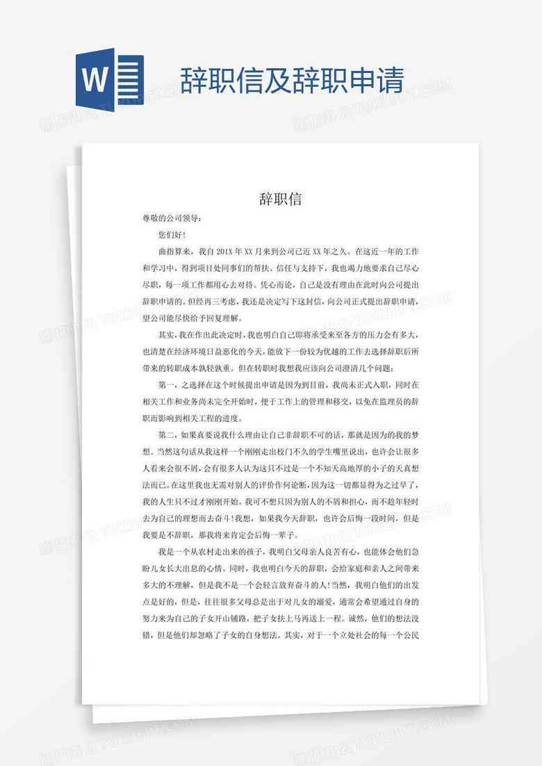 一键生成辞职信报告：专业辞职报告生成器