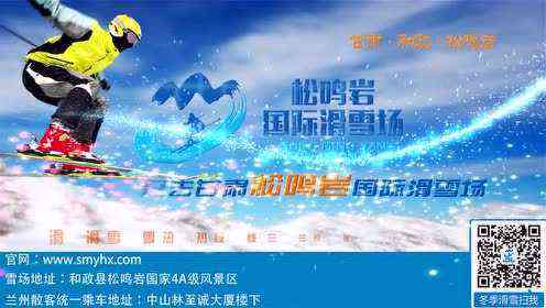 激情雪：雪场全新广告传，雪爱好者不容错过！