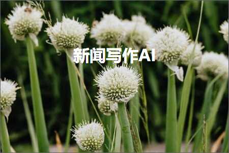 新闻稿件ai写作平台-新闻稿件ai写作平台有哪些