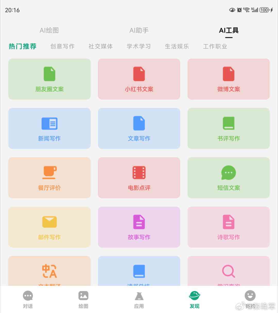 ai万能创作助手及手机版入口在哪