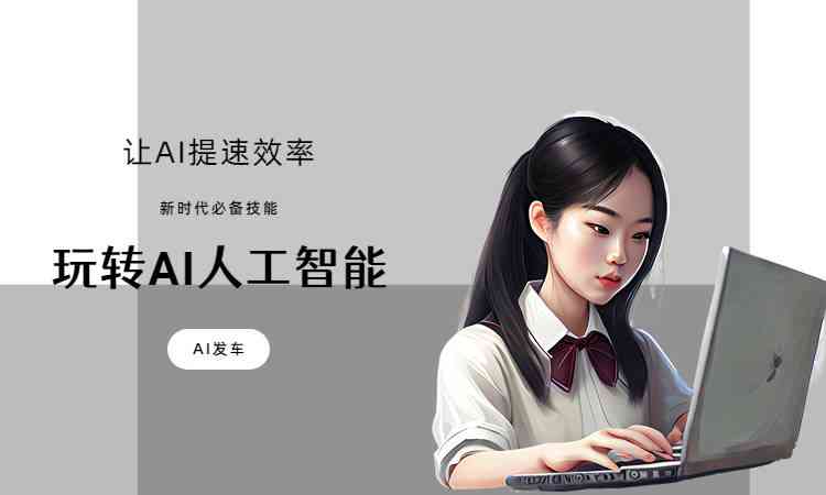 AI辅助创作：设计、工具与功能集成