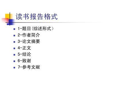 全面攻略：读书报告模板大全及实用写作技巧解析