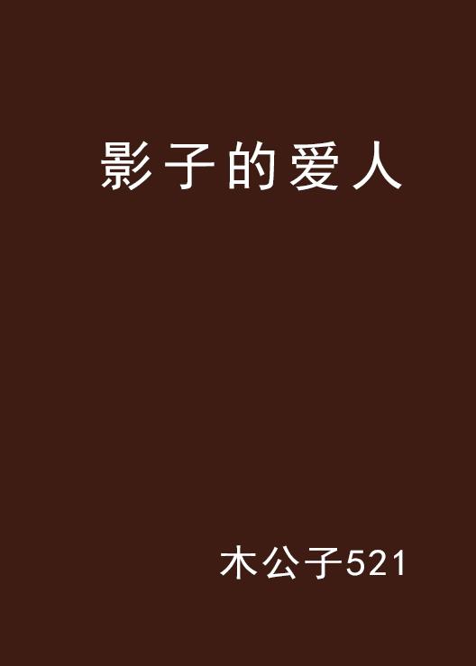 影子爱人文案：打造独特短句，诠释深刻含义，分享说说精选