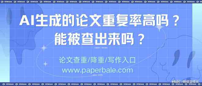 用ai写的开题报告会被查出来吗