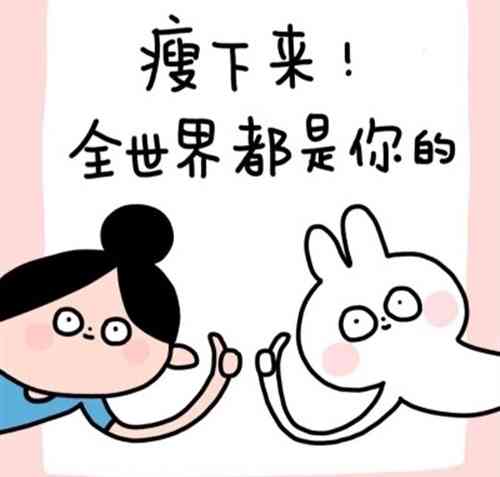 # 关于减肥的幽默句子：搞笑文案与朋友间的快乐短句集锦