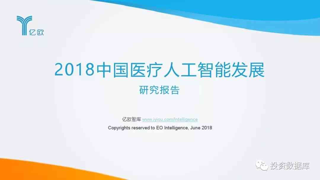 医疗AI技术调研报告模板：安装、网站及进展汇总