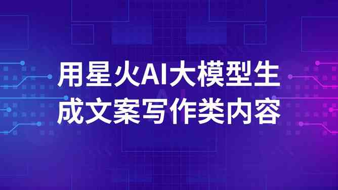 传片文案ai实操怎么写