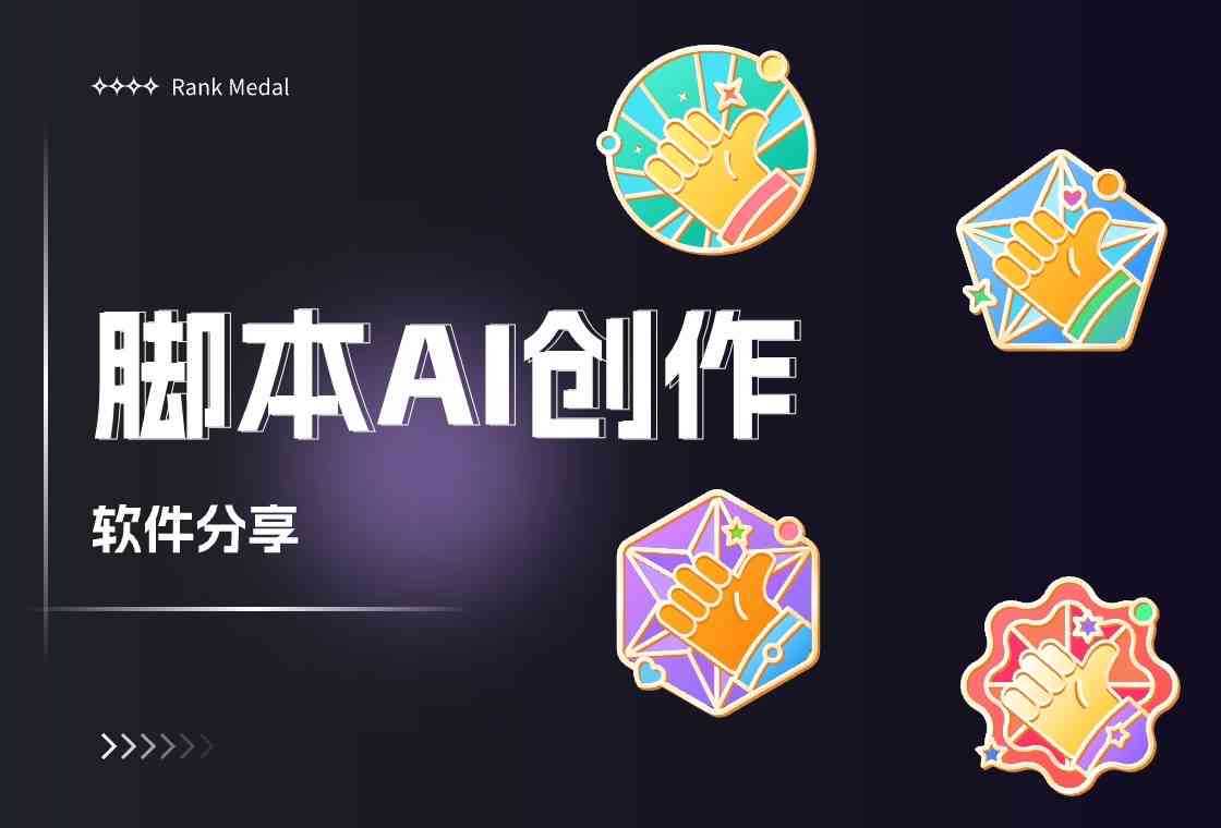 怎么使用AI工具快速生成创作脚本编辑方法