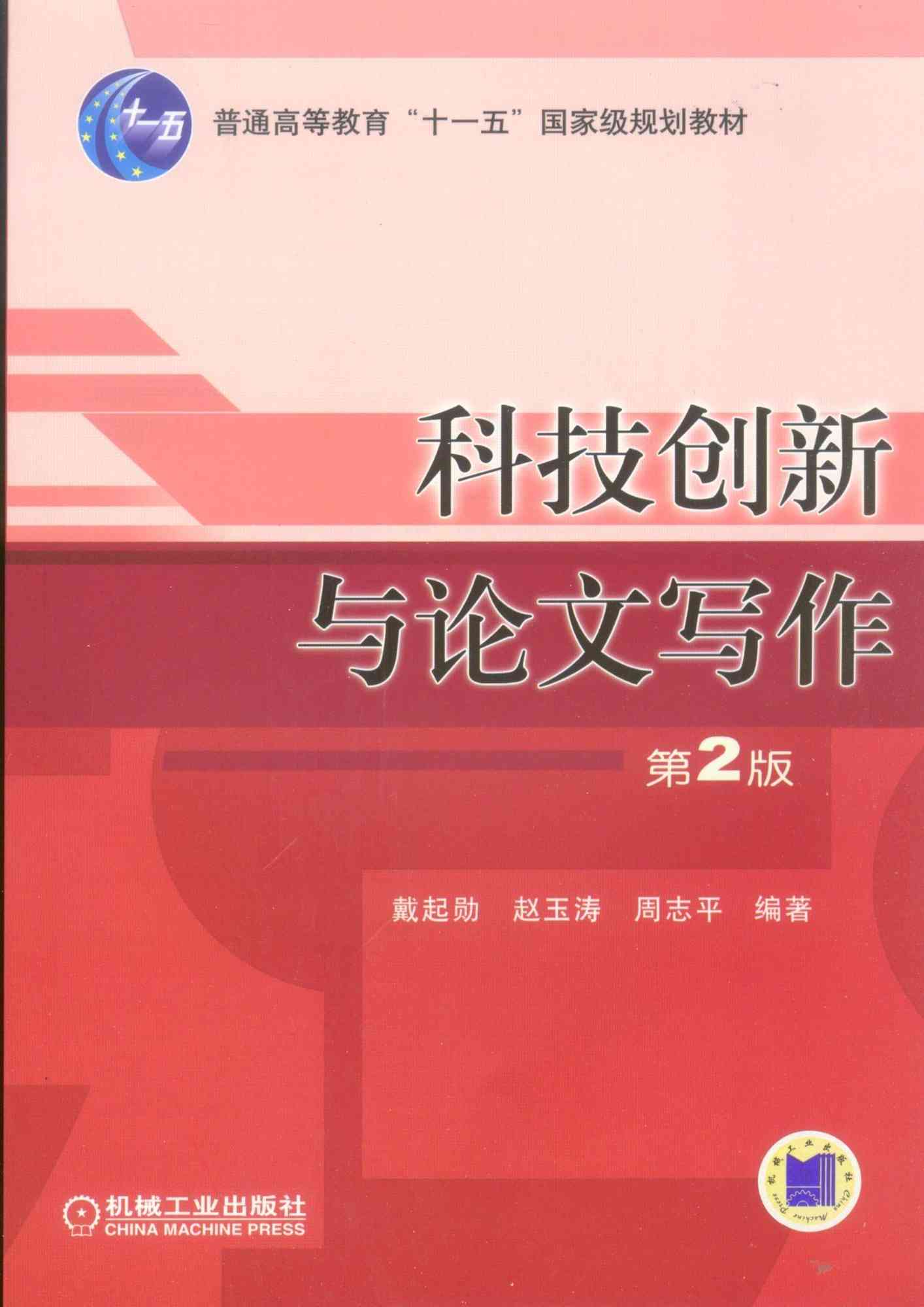 科学视角下的科技论文写作：从成果精选到语言改写技巧