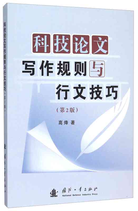 科技论文撰写攻略：从入门到精通——快速掌握写作技巧与规范