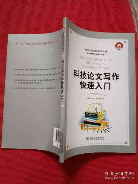 科技论文撰写攻略：从入门到精通——快速掌握写作技巧与规范