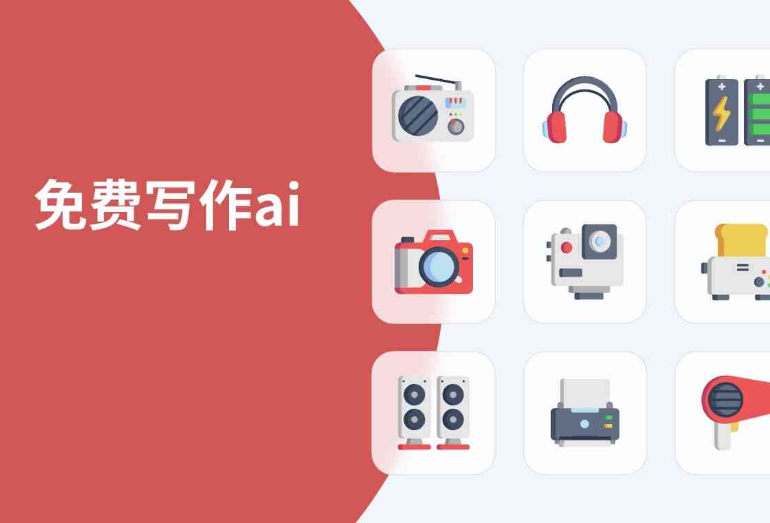 有什么无限免费苹果软件，打造AI写作神器工具？