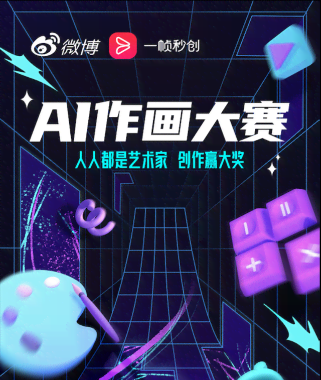 学生ai绘画创作比赛方案