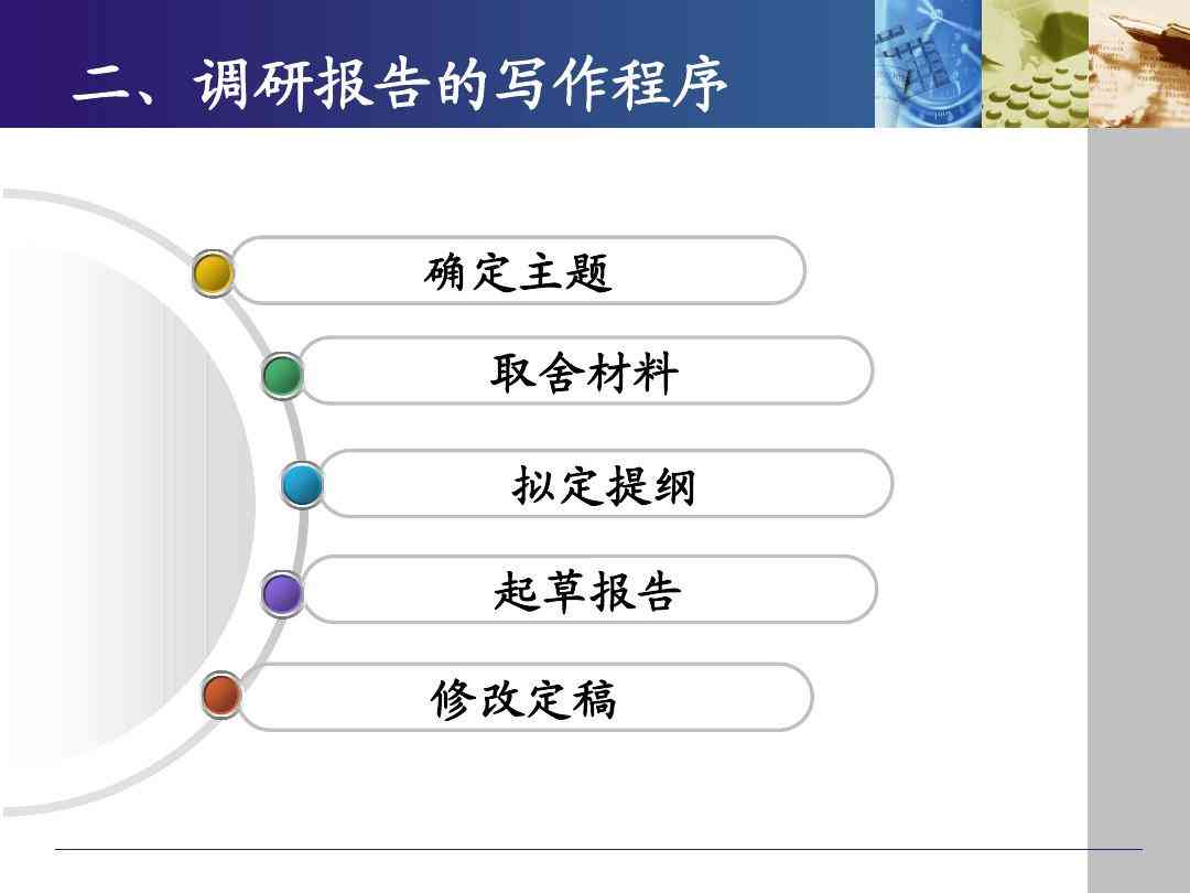 调查报告撰写详解：调研报告写作的步骤与内容要点梳理